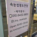 마루힐ibc지식산업센터 | 광주 북구 첨단, 쌍암동 속눈썹 추천. 조이뷰티 블랙틴팅 펌 후기