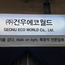 (주)건우 이미지