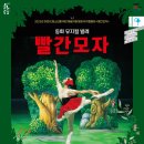 동화무용극 빨간모자 이미지