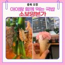 소2-32 | 오창 국밥 맛집 소보양본가 오창점 아이와 내돈내산 점심 후기