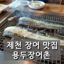 잘 먹었던 용두장어촌 제천 의림지 맛집 후기
