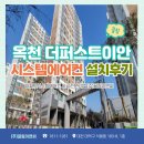 장야6이안 | 충북 옥천 더퍼스트이안 LG시스템에어컨 3대 시공후기