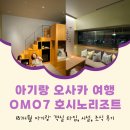 리김밥by이은림 | 아기랑 오사카 숙소 OMO7 호시노리조트 시설, 가격, 조식 후기