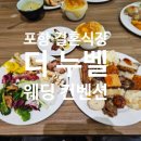 포항체육관 | 포항 결혼식장 더 누벨 웨딩 :) 지인결혼식에 뷔페먹고 온 후기