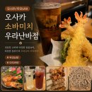 미치 우라난바점 :: 난바역 근처 안주 맛있는 이자카야 찾는다면? 정갈한 소바 코스 소바미치 방문 후기