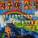 미래어린이집 | [진주아이랑]진주 초전공원에서 2025 공공형어린이집 ESG 콩깍지놀이마당 체험후기
