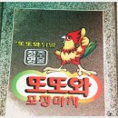 또또와포장마차 이미지