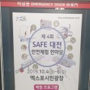 제 4회 safe 대전 안전 체험 한마당 이미지