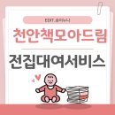 세븐일레븐천안두정드림점 - 13805 | 천안 두정도서관 전집대여서비스 책모아드림 이용후기