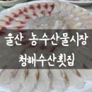 울산청해횟집;울산횟집