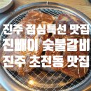 진주생숯불갈비 | [진빼이 숯불갈비] 진주맛집 진주갈비맛집 초전동갈비맛집 진주점심특선