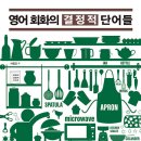영어 회화의 결정적 단어들 (2) 네이버블로그
