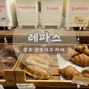 레파스효천점 | 상무지구 카페 추천 빵맛집 레파스본점 예쁜카페 다녀온 후기