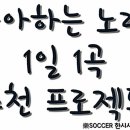 좋아하는 노래 1일 1곡 추천 프로젝트 #1~300 목록 이미지