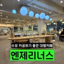 수유역 1번출구 | 수유역 카공 카페 엔제리너스 수유역점 솔직 후기 작업러 대형 복층