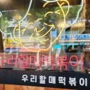 우리할매떡복이 이미지
