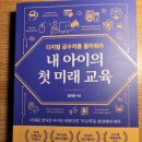 임지은수학학원 | [책] 내 아이의 첫 미래 교육 : 미래를 살아갈 아이들을 어떻게 키울까 고민된다면
