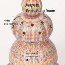 이재권작가 '매혹의 방 – Enchanting Room' 이미지