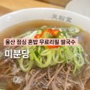양지상용현대서비스 | 울산 삼산 맛집 미분당 양지쌀국수 무료리필 점심 혼밥 추천
