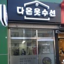 다온수선