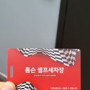 동서남북셀프세차장 이미지