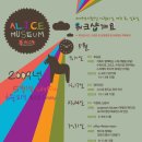 [소마미술관]'A.L.I.C.E. MUSEUM' 워크샵 안내 이미지