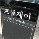 네일프롬제이