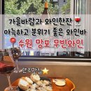 수원-0647 | 망포역 술집 아늑하고 단체모임 하기좋은 와인바 무빈와인, 수원 데이트 맛집