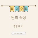 팍스넷 노동조합 | 돈의 속성, 김승호 저