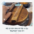 장원카인테리어 | 충북제천 청풍 황금떡갈비 내돈내산 방문 후기 웨이팅 등
