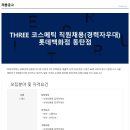 ﻿[(주)케이엔비]THREE코스메틱 직원채용(경력자우대)롯데백화점 동탄점 이미지