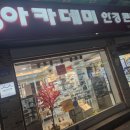 연세 안경원 | 횡성안경점 아카데미안경원에서 안경 맞춘 후기