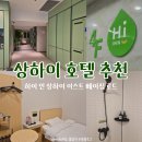 주식회사 하이 | 상하이 난징동루 숙소 하이 인 상하이 이스트 베이징 로드 가성비 호텔 추천