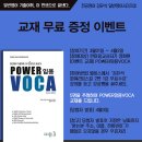 한마음교사되기 《POWER임용VOCA》 교재 무료 증정 이벤트 이미지