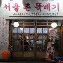 촌뚝배기
