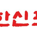 한신반점 이미지