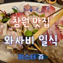 일식와사비 | 창원 상남동 일식 코스요리 전문점 와사비 일식 (와사비 코스 주문 후기)