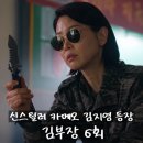 스틸러스튜디오 | 카메오 김지영 신스틸러 활약 <김부장> 6회 6화 정보...포토 관람평 후기 리뷰 예고편 몇부작 넷플릭스...