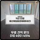 배산제일풍경채에듀파크@경로당 | 익산청소업체 익산 리모델링청소 후기 익산배산제일풍경채에듀파크 33평