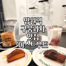 라디오 망원(Radio Mangwon) | 망원역 카페 이스트우드, 휘낭시에/ 구움과자맛집 망원동 놀거리 그 자체