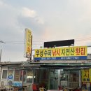 (유)우성 | 포항 송도해수욕장 맛집 노포 감성 자연산 횟집 우성슈퍼낚시횟집 내돈내산