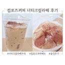 컴포즈커피사상역점 | 컴포즈커피 신메뉴 너티크림라떼 가격 맛 후기 별로(바닐라크림라떼 맛있음 추천)