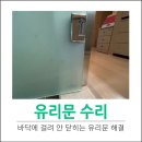 바닥에걸리는유리문잘열리게하기