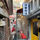 강동-천호-1224 | 최우수 청결을 가지고 음식도 맛있는 천호술집 대팔이네곱창 천호본점