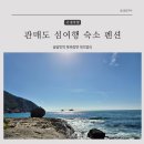 솔밭민박 이미지