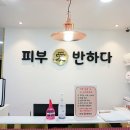 피부愛반하다