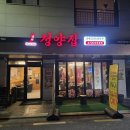 고덕포차 | 평택 고덕 냅다청양집 쫄면있는 포차 감성 냉삼집 솔직후기