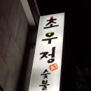 초우정참숯불갈비 티스토리