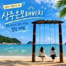 남해 상주은모래비치 방문 후기｜고운 모래사장과 그네 포토존이 있는 남해 대표 해변