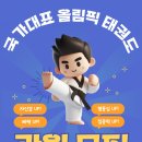 국가대표 참 태권도장 이미지